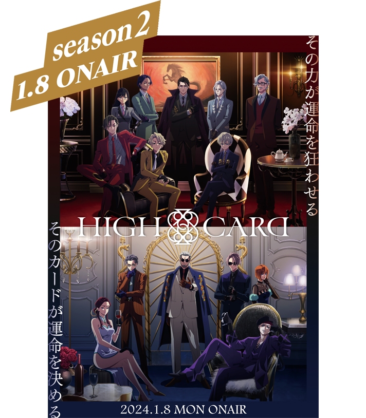 NEWS｜TVアニメ「HIGH CARD」公式サイト